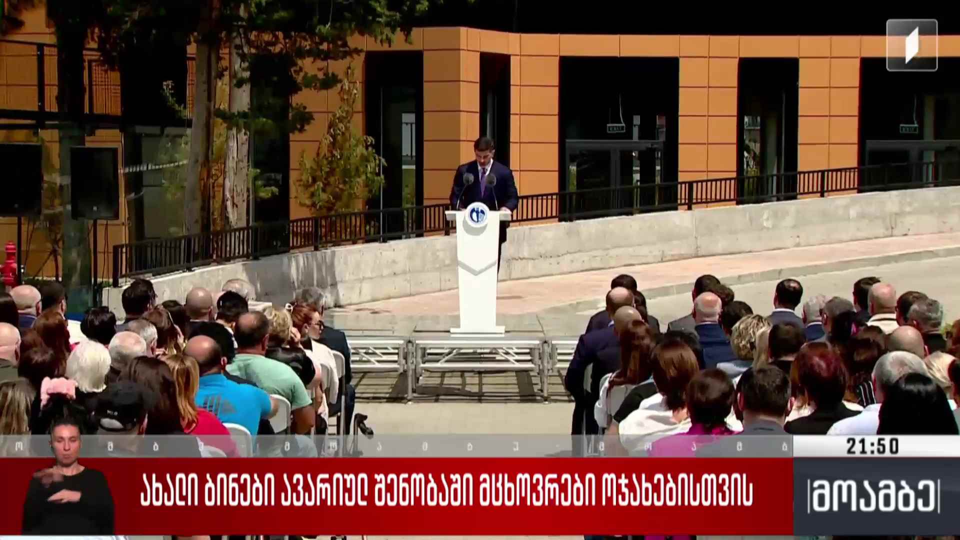 ახალი ბინები ავარიულ შენობაში მცხოვრები ოჯახებისთვის