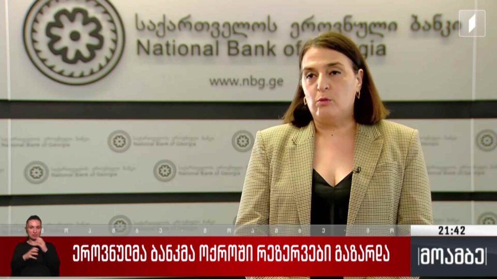 ეროვნულმა ბანკმა ოქროში რეზერვები გაზარდა
