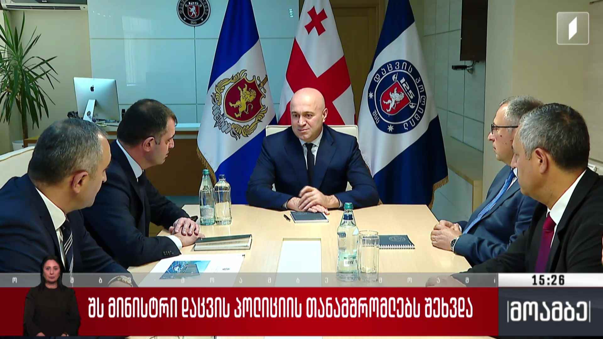 შინაგან საქმეთა მინისტრი დაცვის პოლიციის თანამშრომლებს შეხვდა