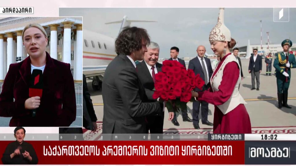 საქართველოს პრემიერის ვიზიტი ყირგიზეთში