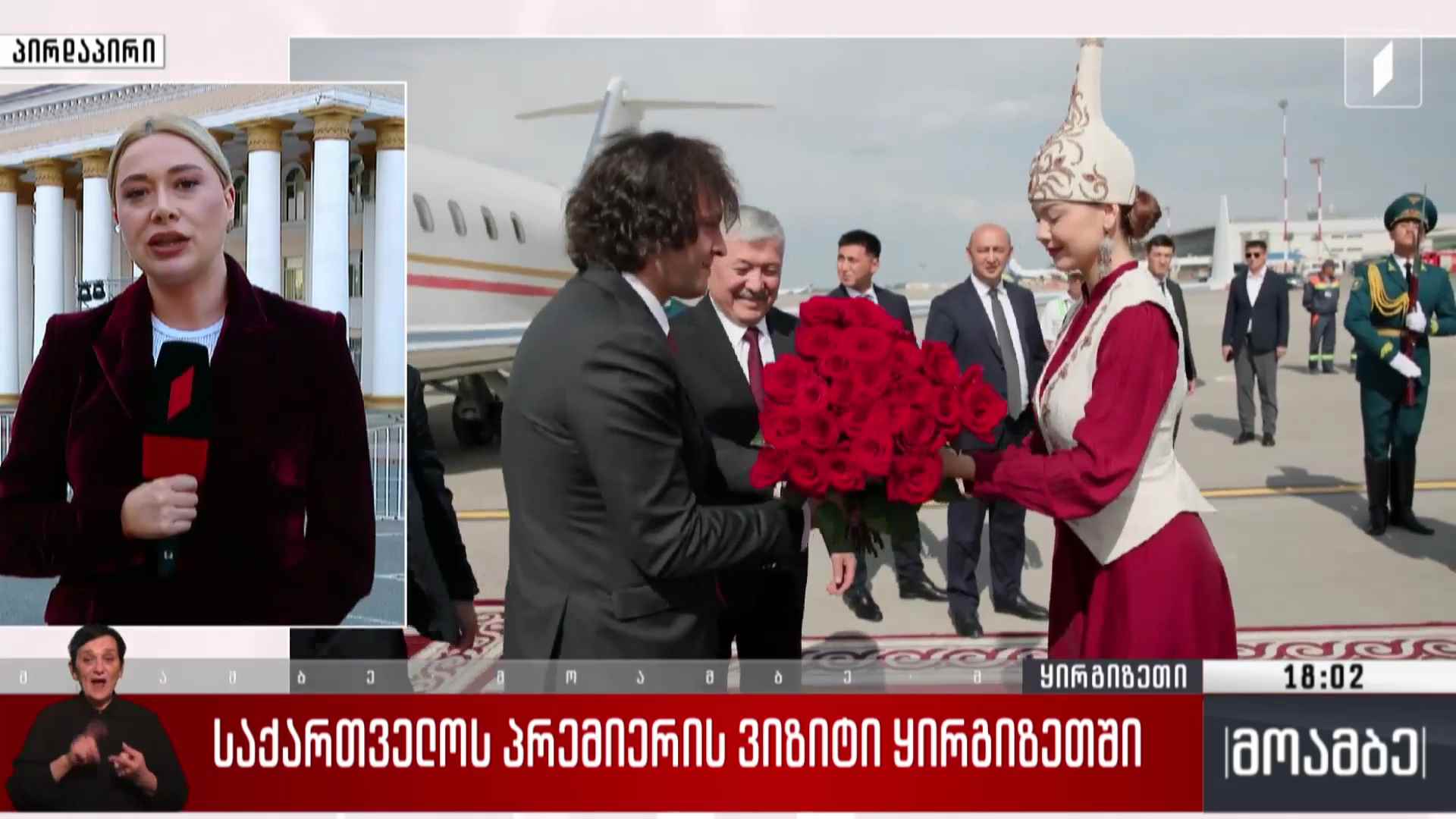 საქართველოს პრემიერის ვიზიტი ყირგიზეთში