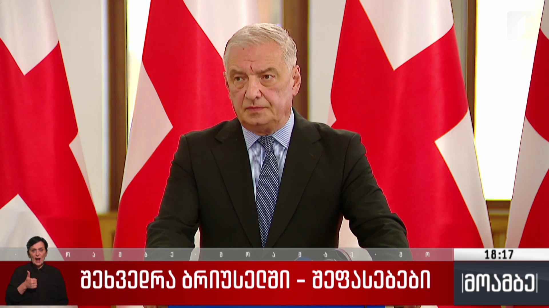 შეხვედრა ბრიუსელში - შეფასებები