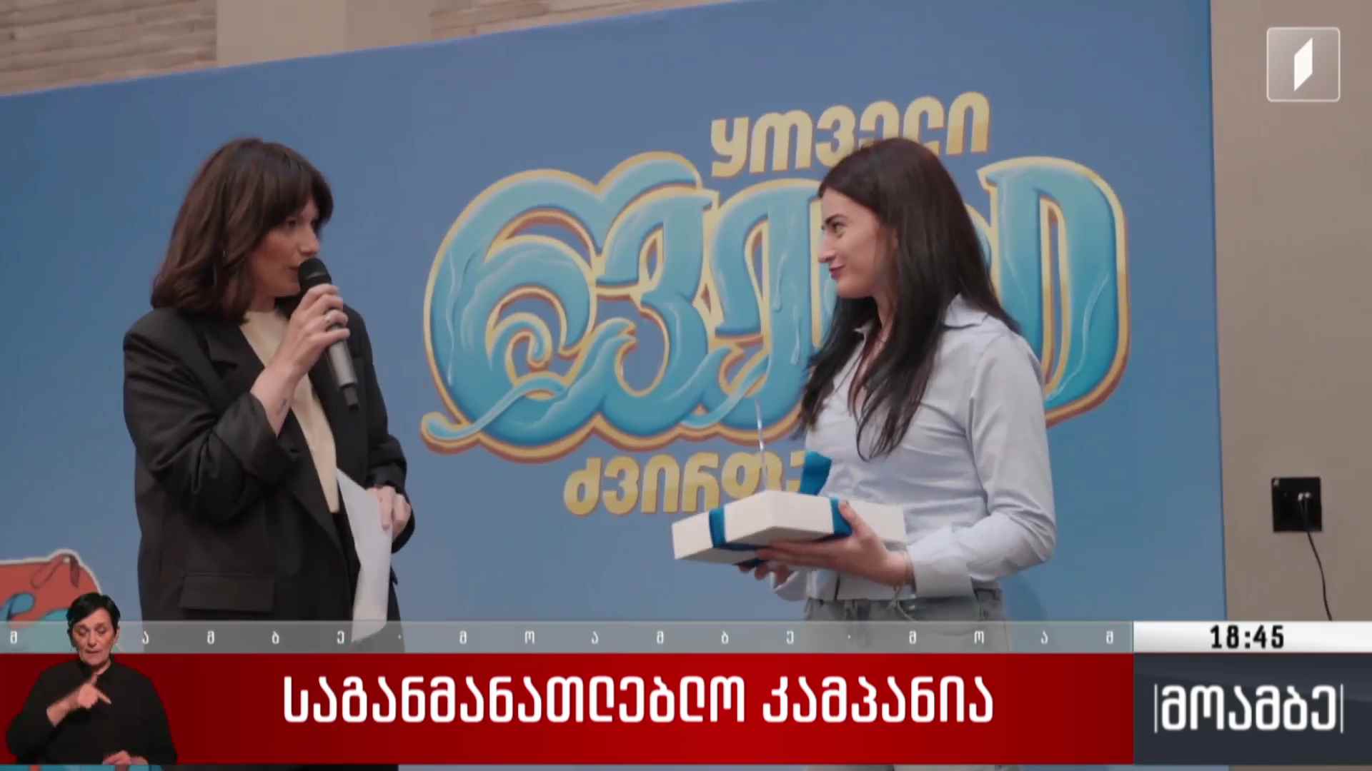 საგანმანათლებლო კამპანია