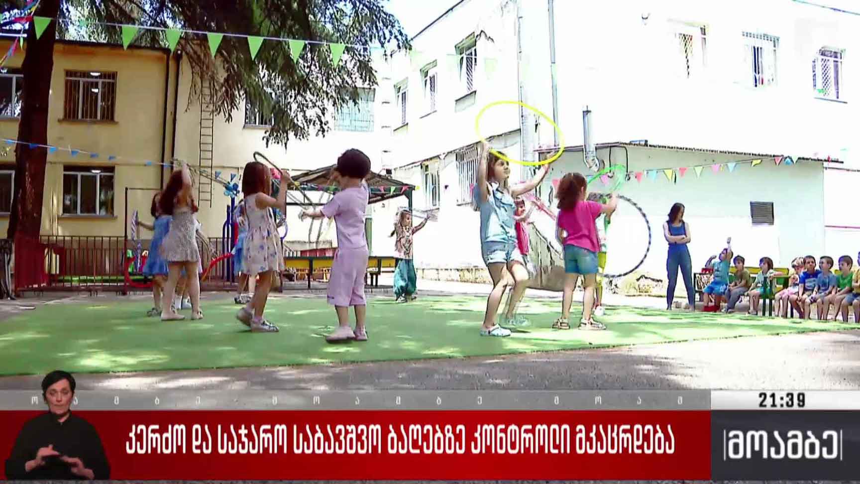 კერძო და საჯარო საბავშვო ბაღებზე კონტროლი მკაცრდება 