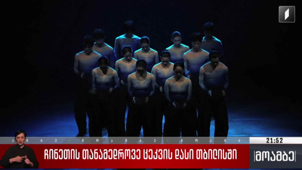 ჩინეთის თანამედროვე ცეკვის დასი თბილისში 