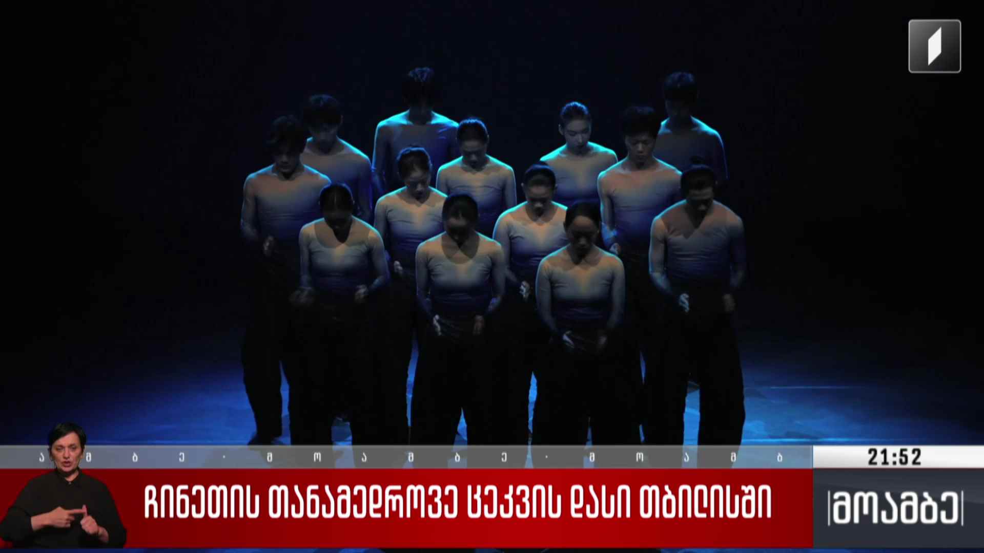 ჩინეთის თანამედროვე ცეკვის დასი თბილისში 