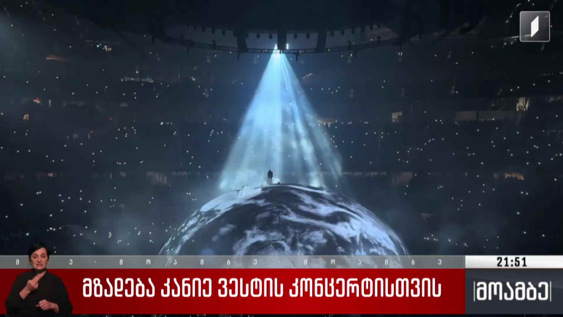 მზადება კანიე ვესტის კონცერტისთვის