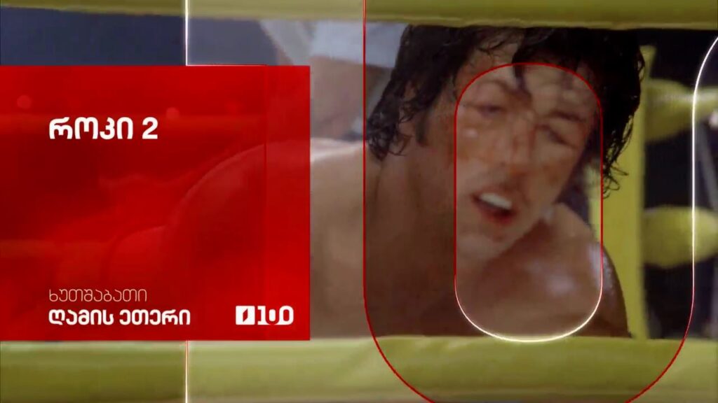 „როკი 2“(12) – 18 ივნისს, ღამის ეთერში