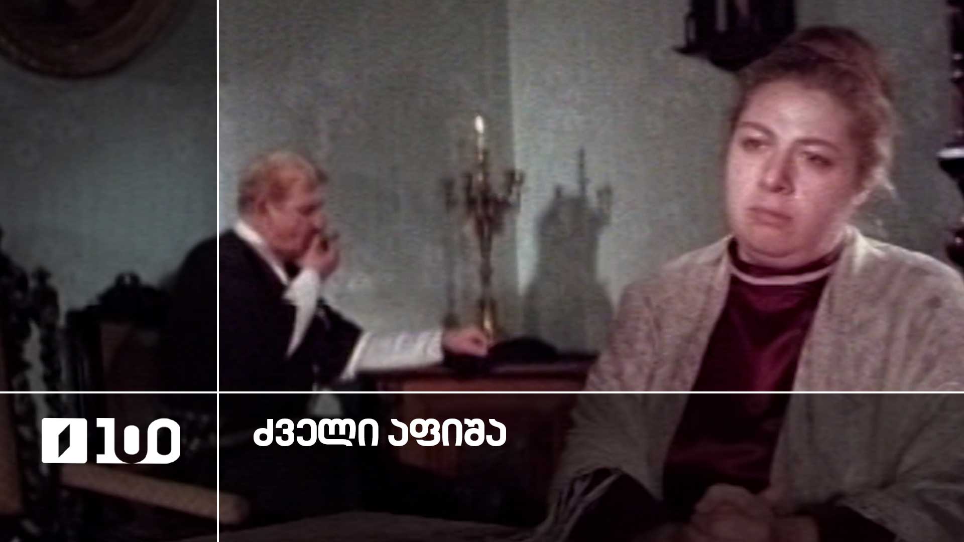 #ძველიაფიშა გულჩინა დადიანი