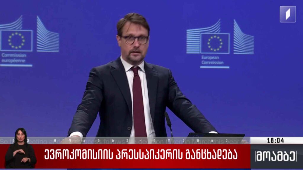 ევროკომისიის პრესსპიკერის განცხადება