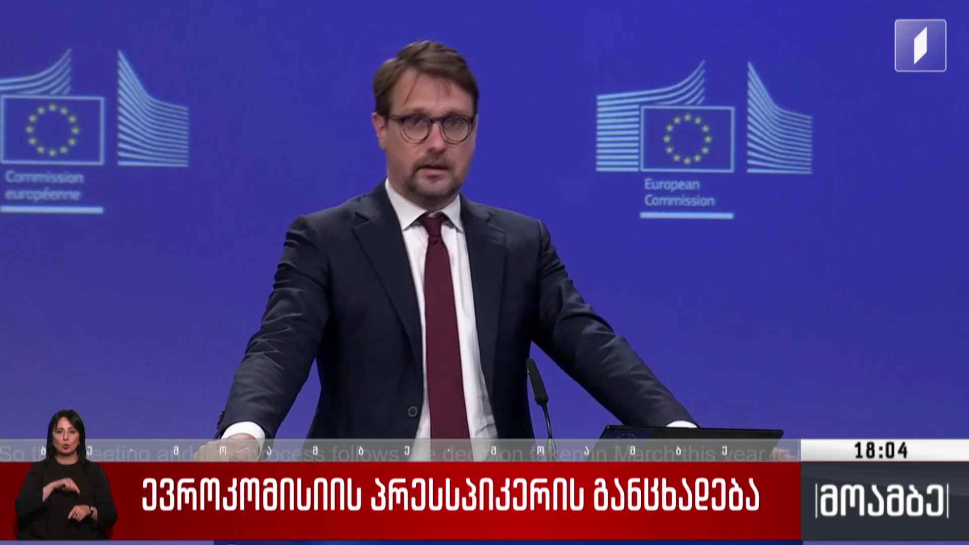 ევროკომისიის პრესსპიკერის განცხადება