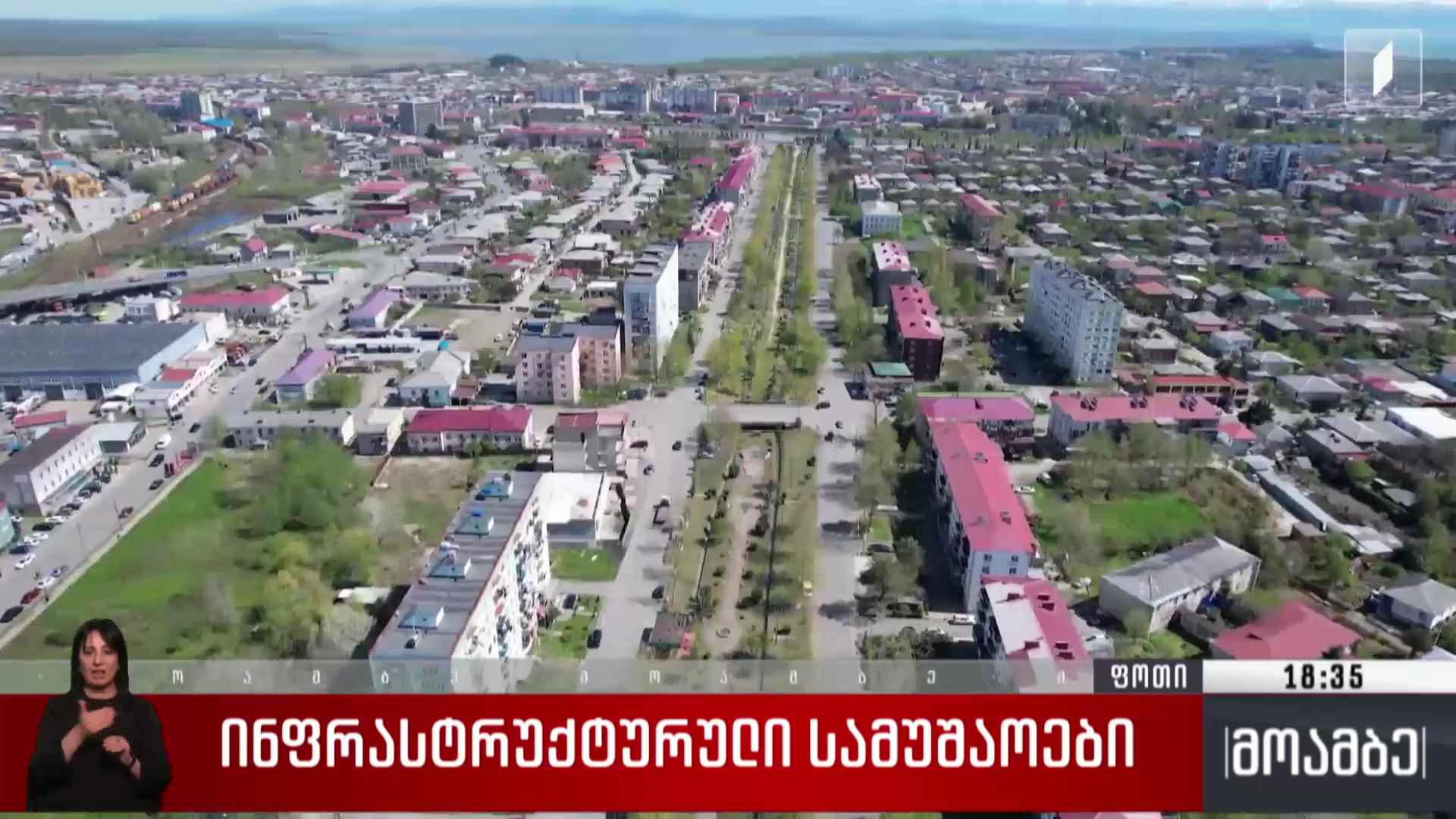 ინფრასტრუტურული სამუშაოები