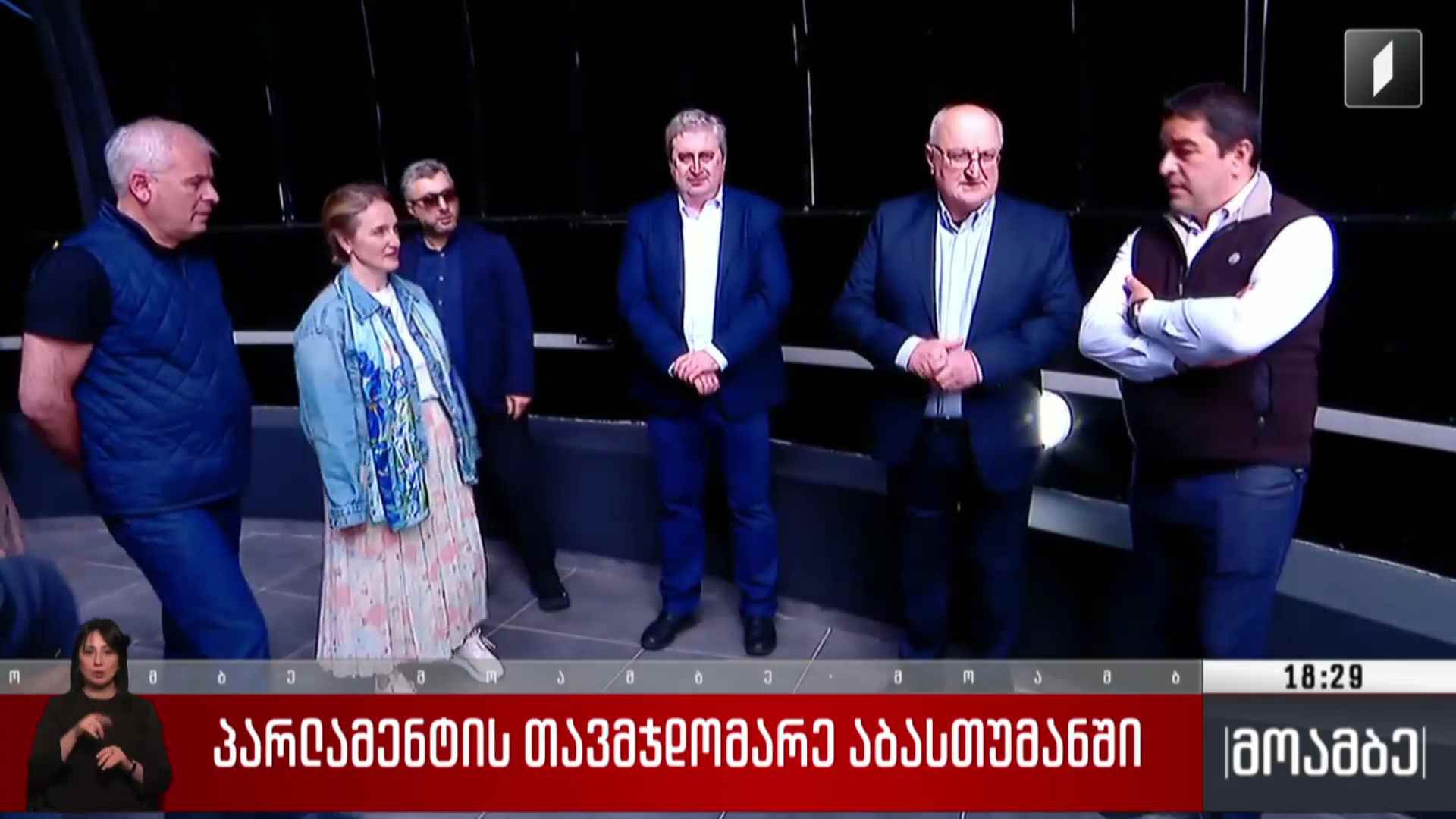 პარლამენტის თავმჯდომარე აბასთუმანში