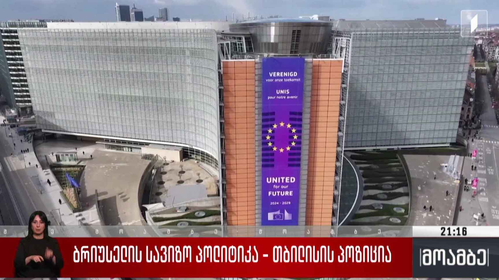 ბრიუსელის სავიზო პოლიტიკა - თბილისის პოზიცია 