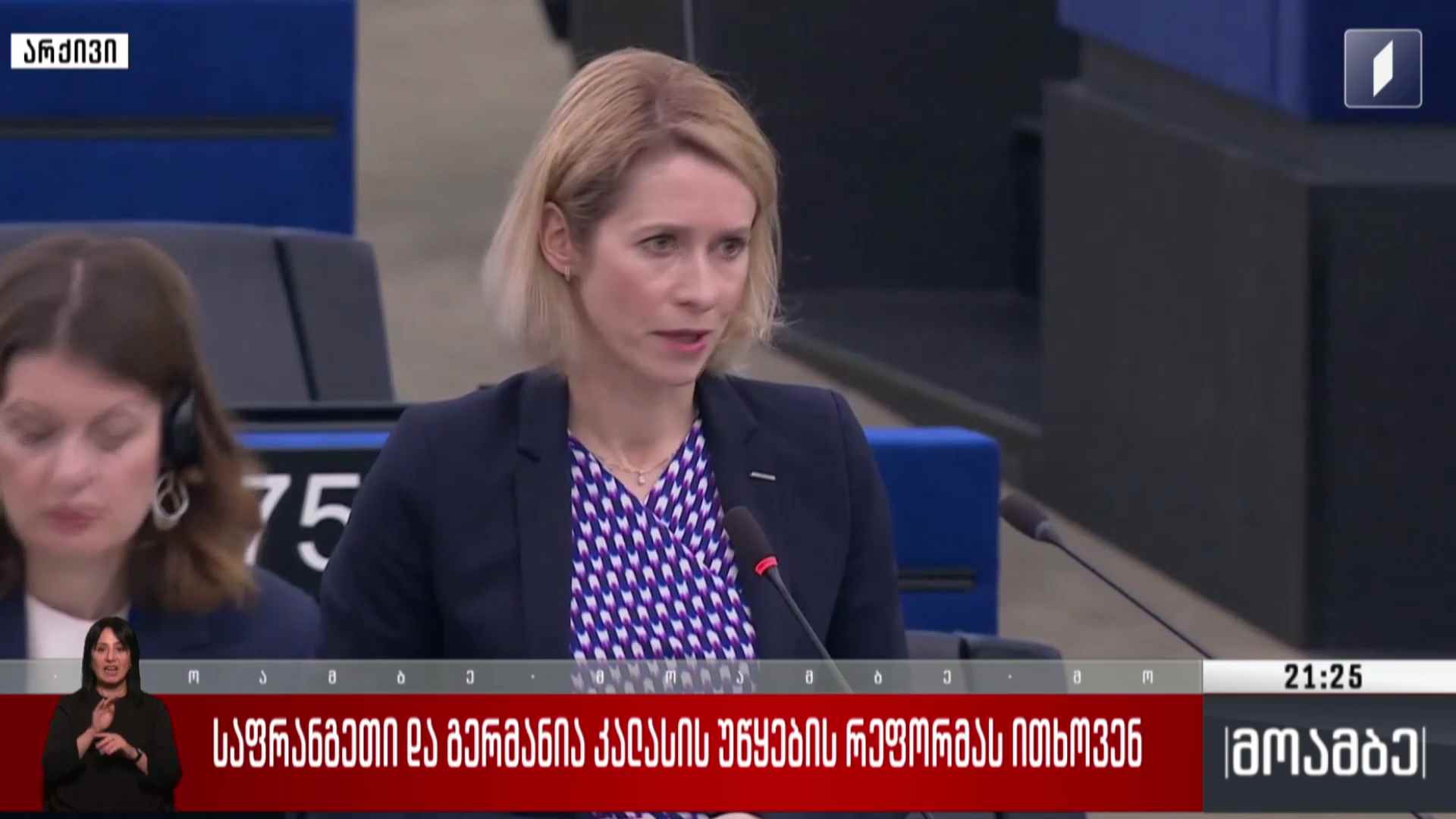 საფრანგეთი და გერმანია კალასის უწყების რეფორმას ითხოვენ
