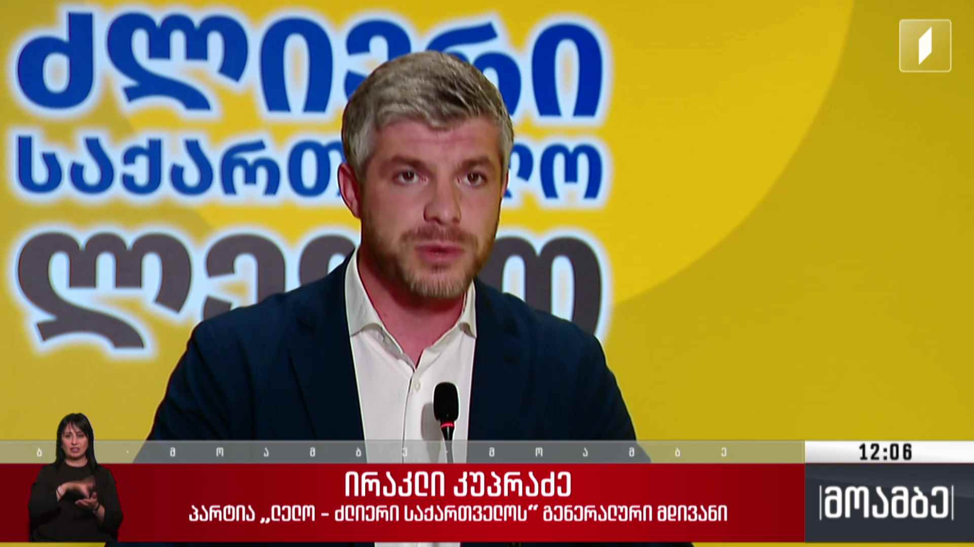 ბრიფინგი პარტია „ლელოში“