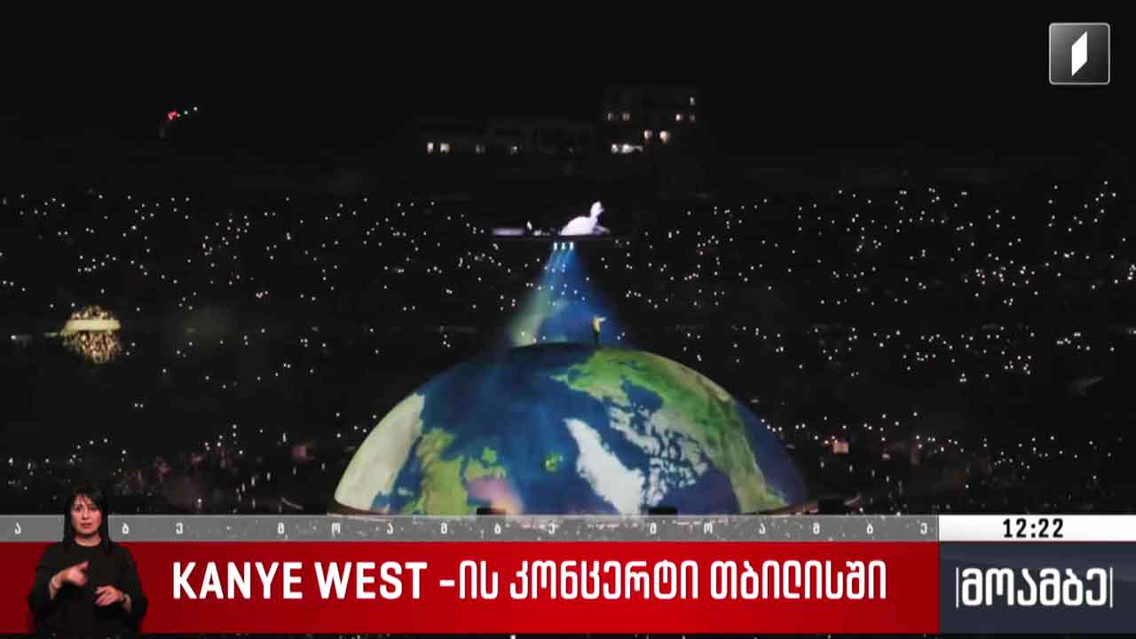 Kanye West-ის კონცერტი თბილისში