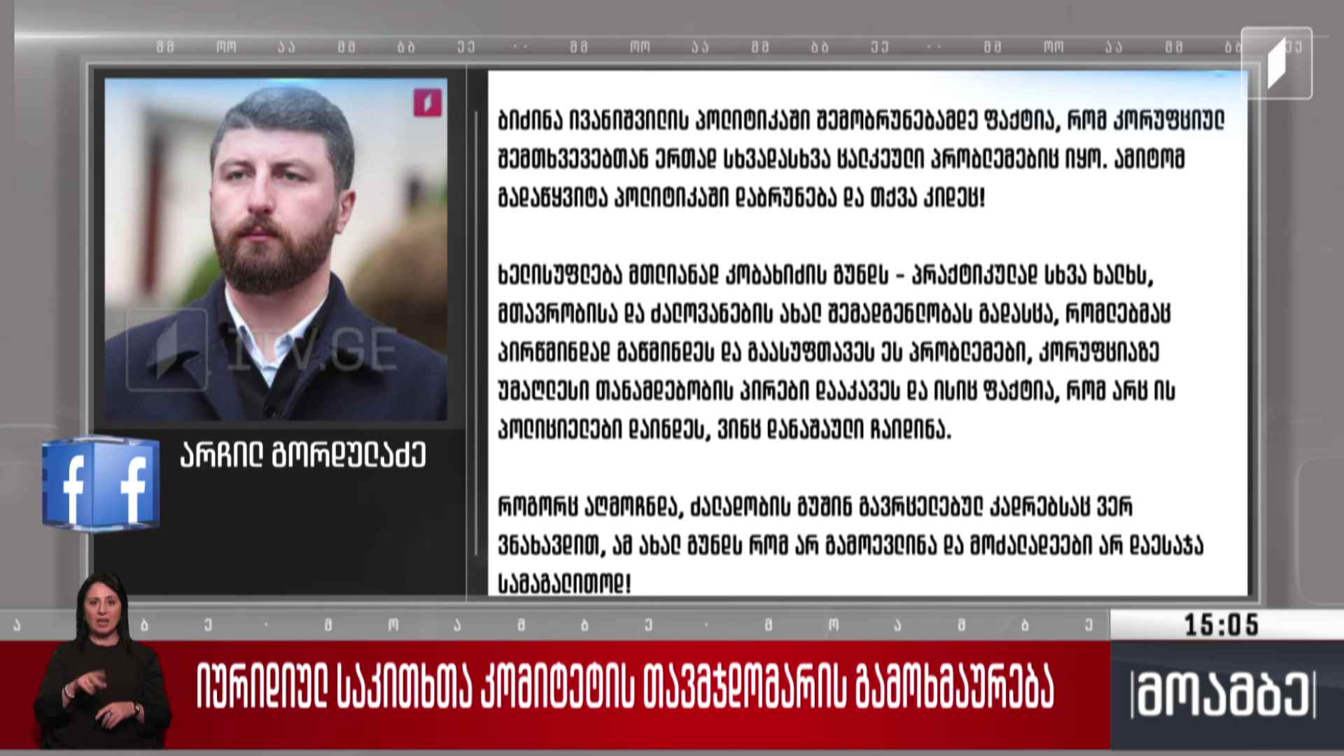 იურიდიულ საკითხთა კომიტეტის თავმჯდომარის გამოხმაურება