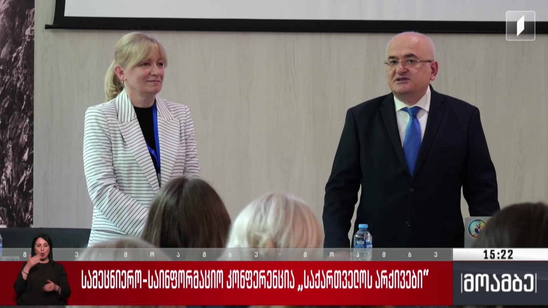 სამეცნიერო-საინფორმაციო კონფერენცია „საქართველოს არქივები“