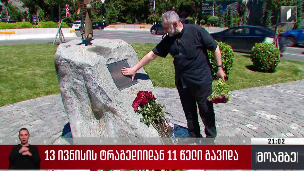13 ივნისის ტრაგედიიდან 11 წელი გავიდა