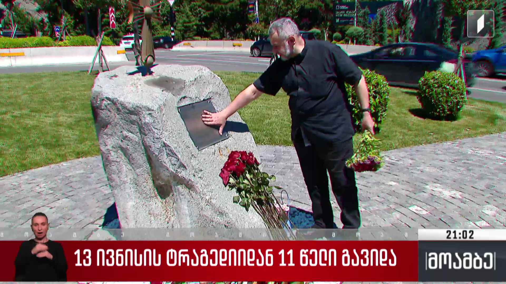 13 ივნისის ტრაგედიიდან 11 წელი გავიდა