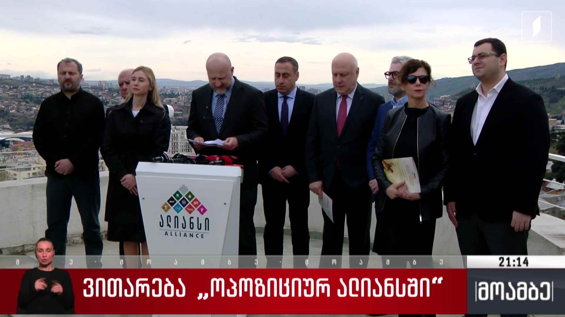 ვითარება „ოპოზიციურ ალიანსში“