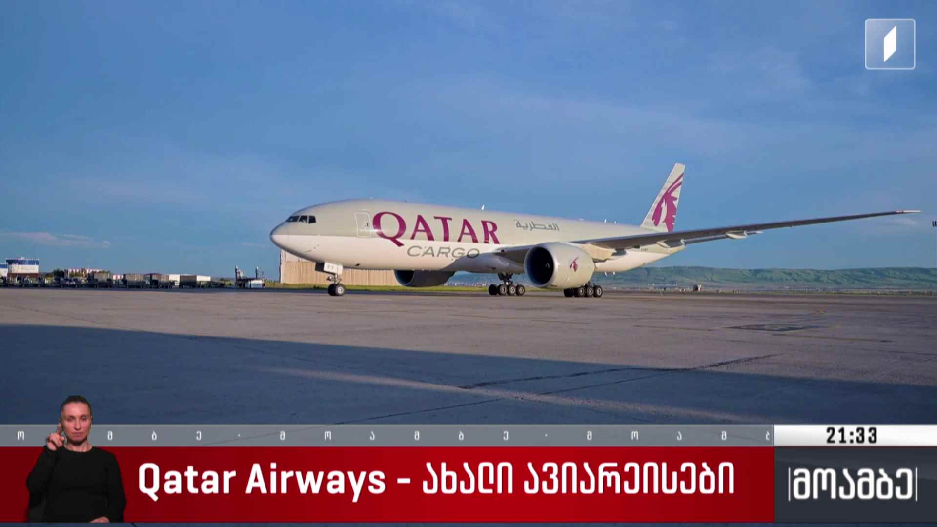 Qatar Airways-ის ახალი ავიარეისები