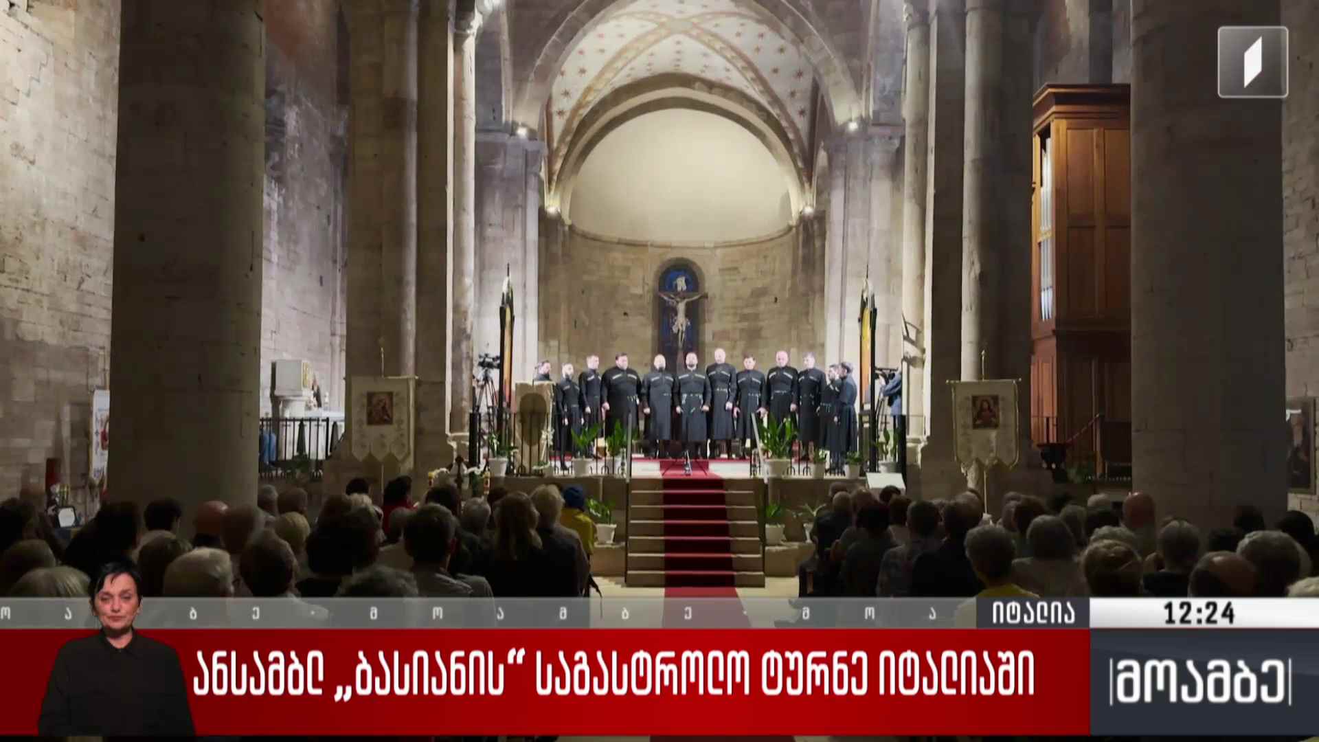 ანსამბლ „ბასიანის“ საგასტროლო ტურნე იტალიაში 