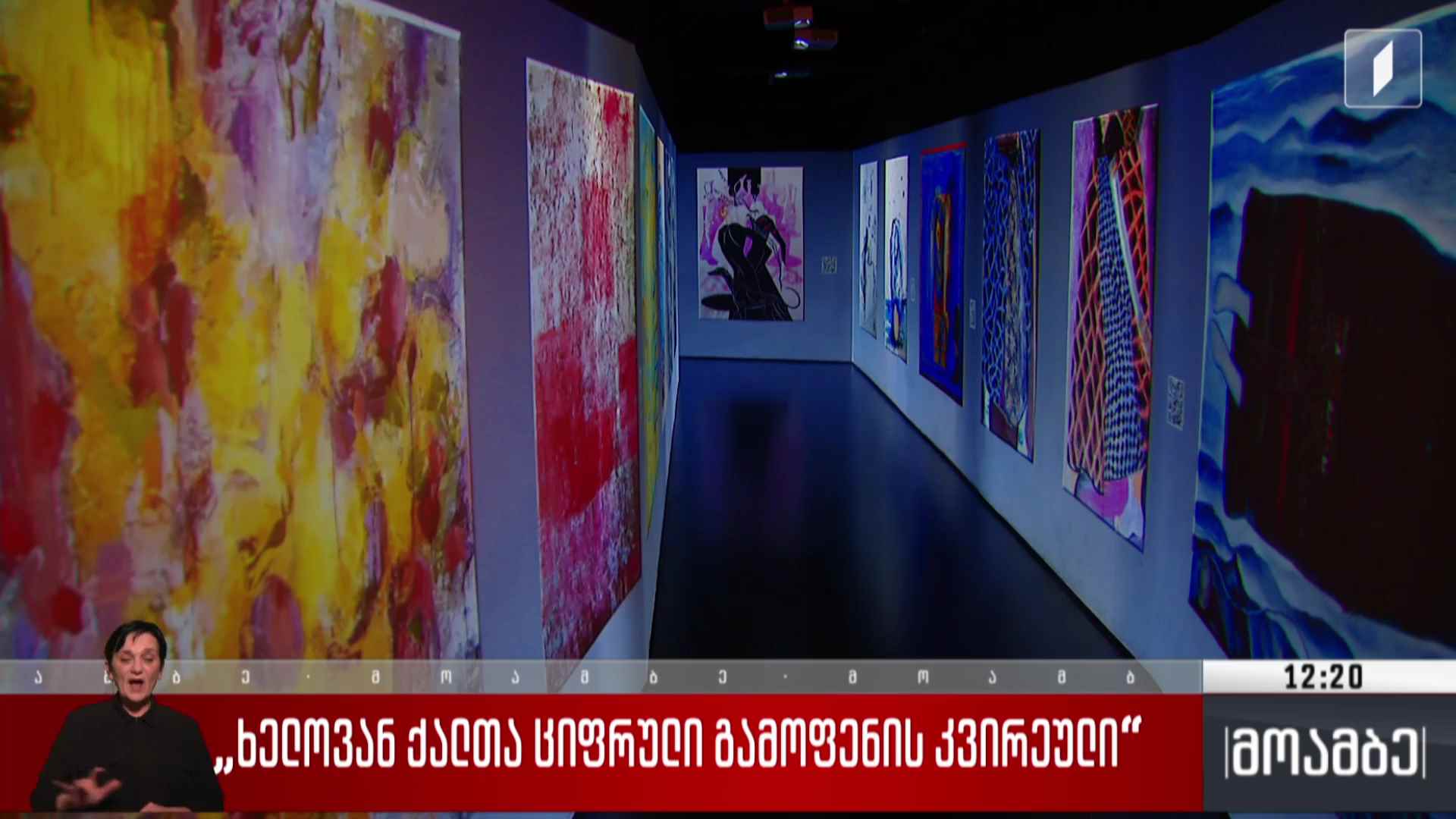 „ხელოვან ქალთა ციფრული გამოფენის კვირეული“ 