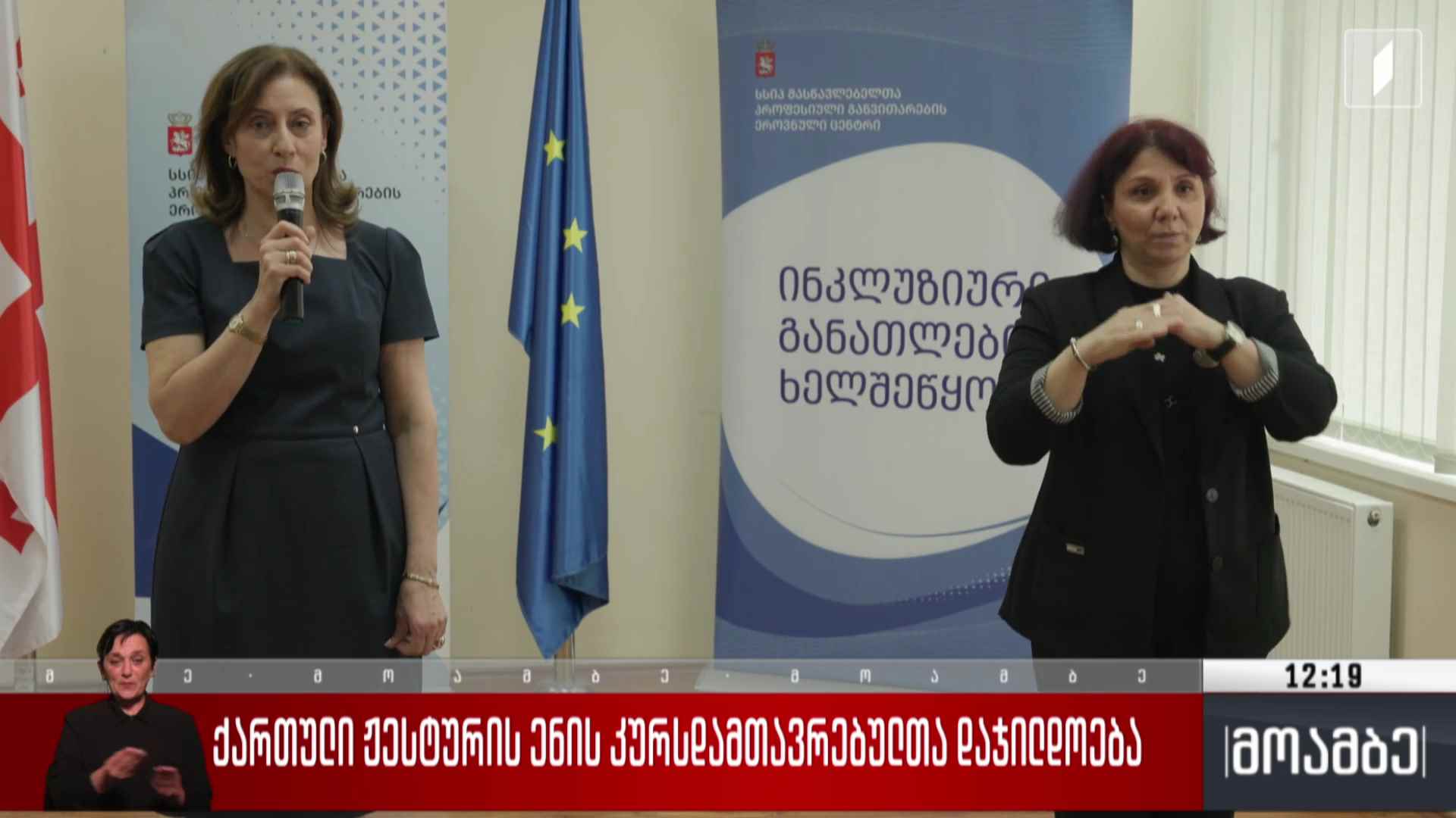 ქართული ჟესტური ენის კურსდამთავრებულთა დაჯილდოება