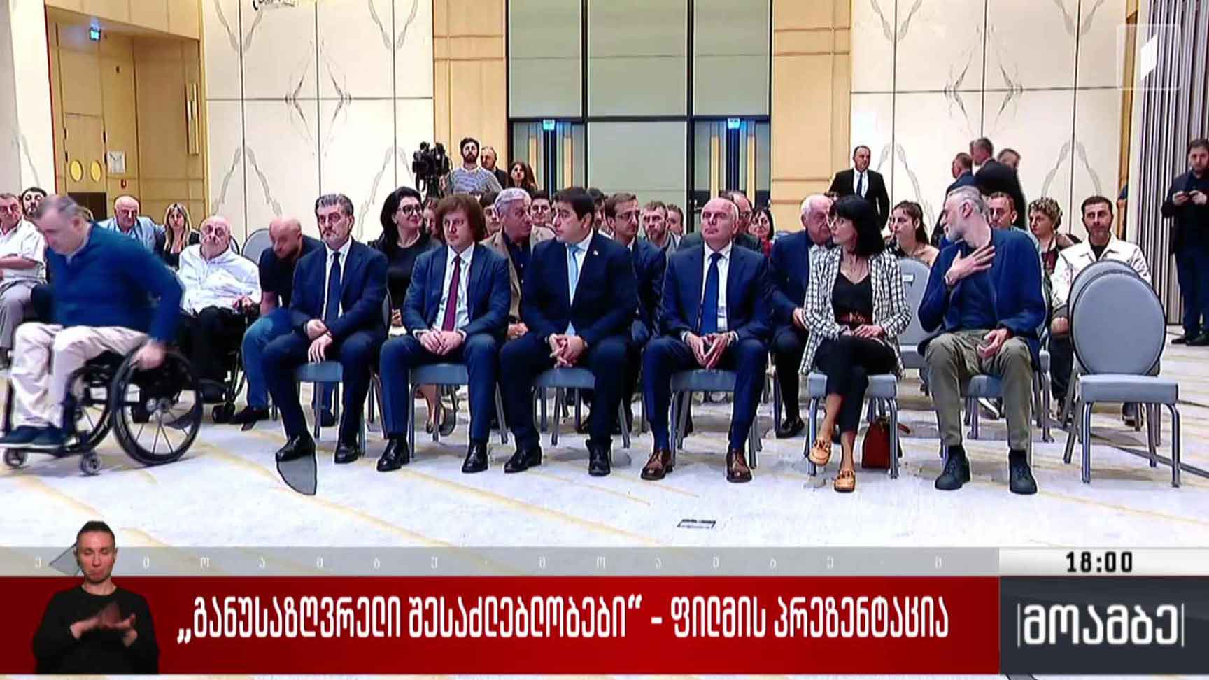 „განუსაზღვრელი შესაძლებლობები“ - ფილმის პრეზენტაცია 
