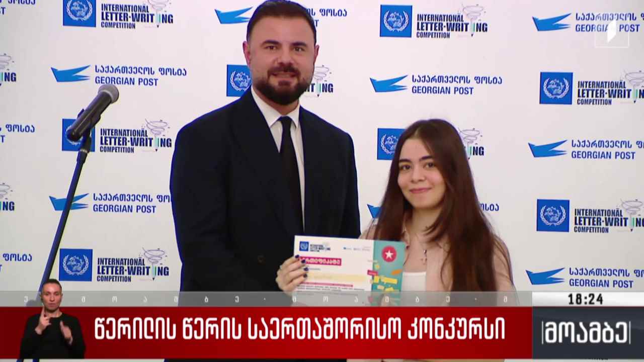 წერილის წერის საერთაშორისო კონკურსი 