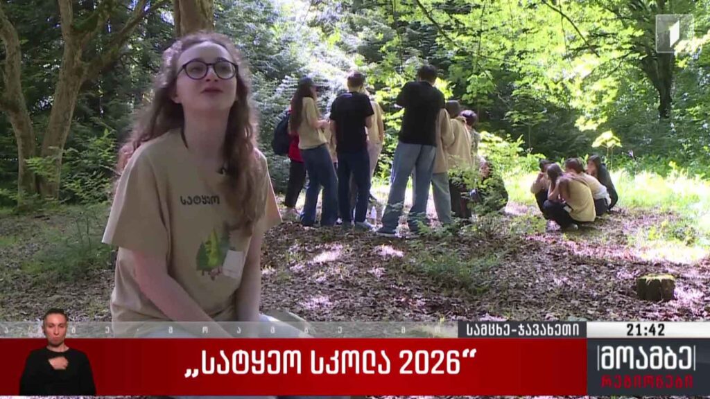 „სატყეო სკოლა 2026“ 
