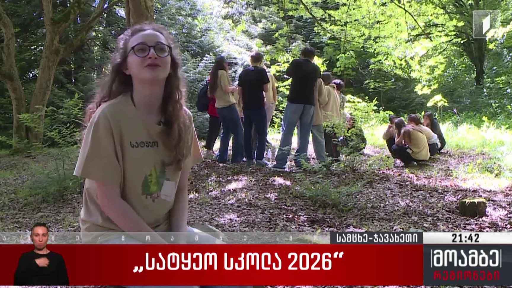 „სატყეო სკოლა 2026“ 