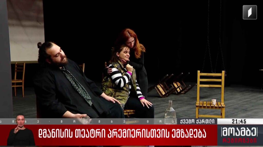 დმანისის თეატრი პრემიერისთვის ემზადება 