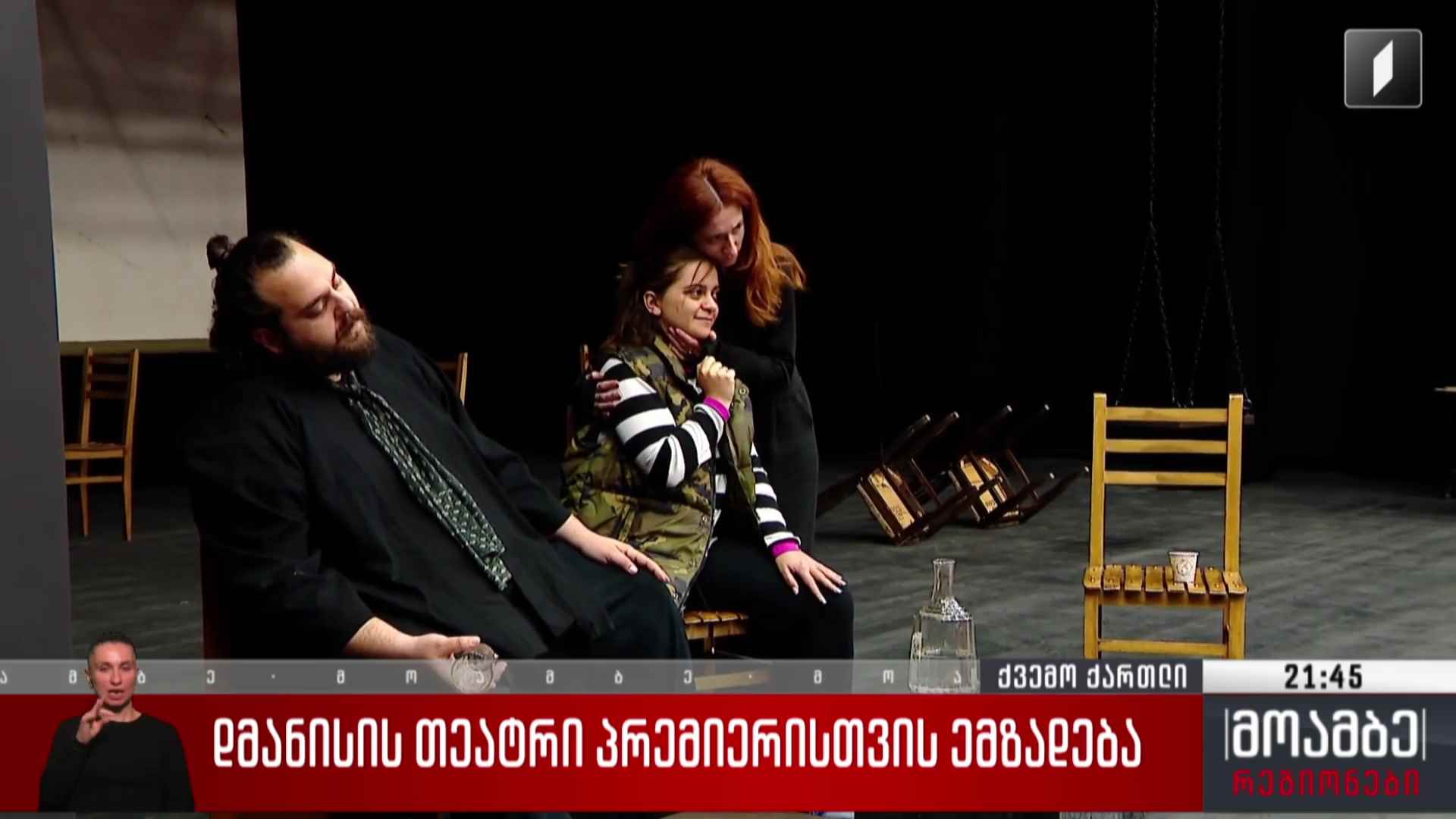 დმანისის თეატრი პრემიერისთვის ემზადება 