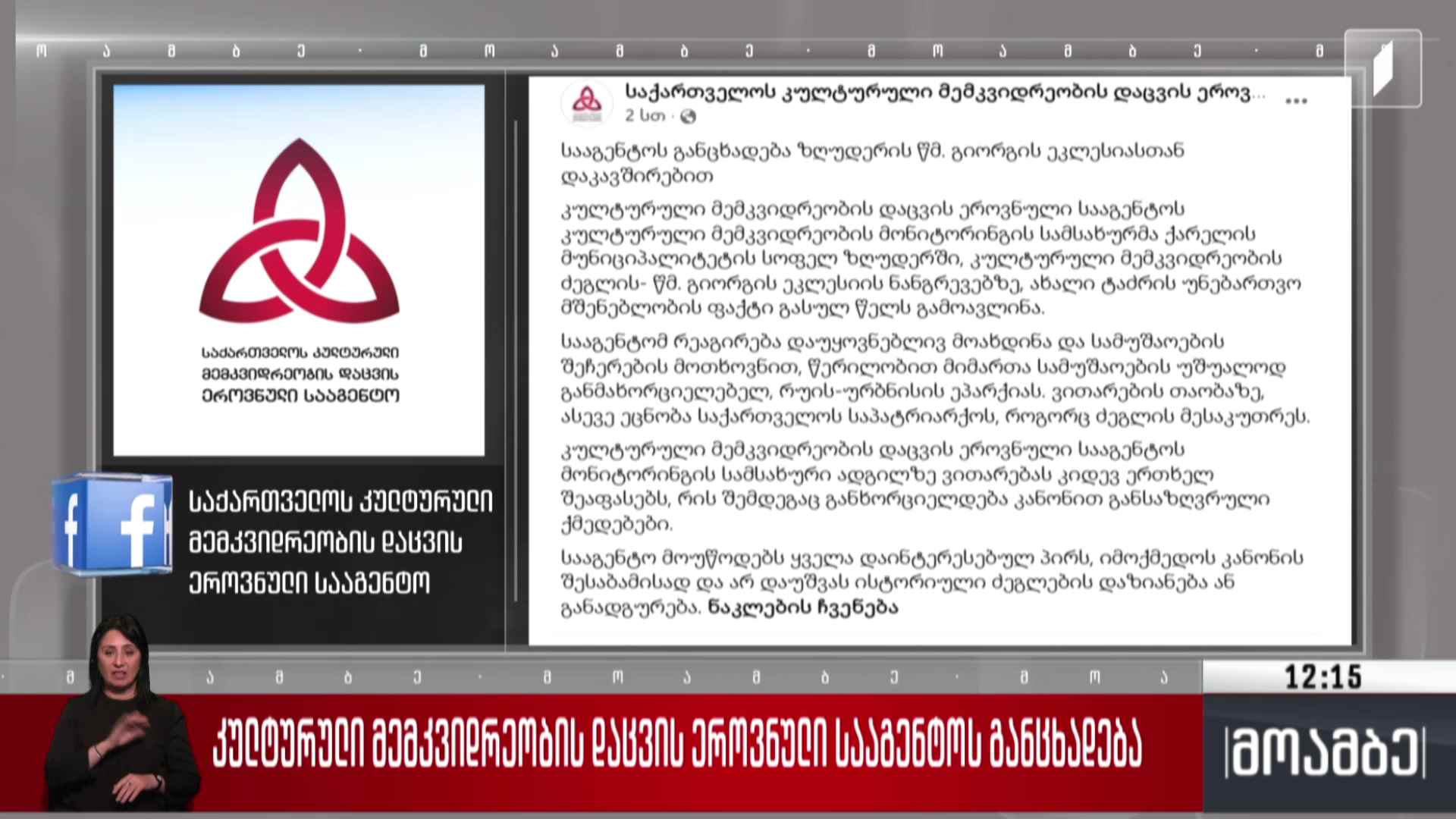 კულტურული მემკვიდრეობის დაცვის ეროვნული სააგენტოს განცხადება