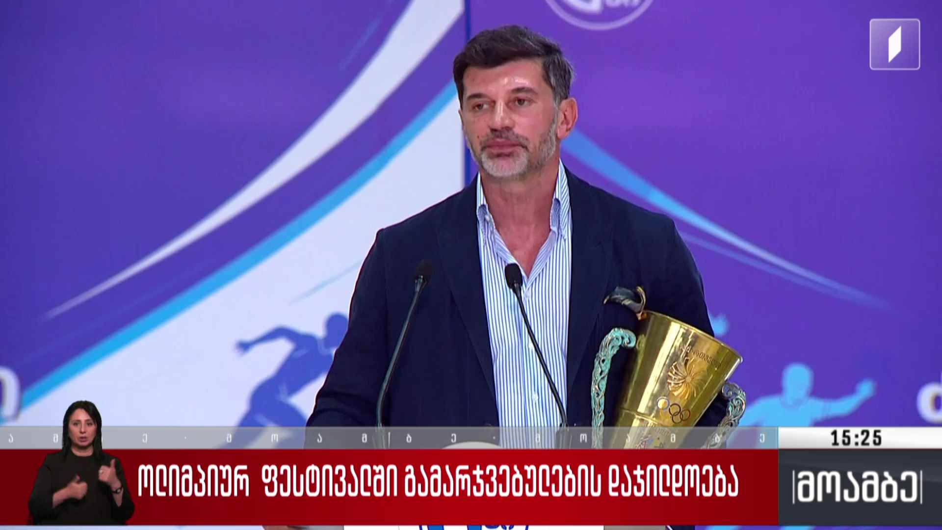 ოლიმპიურ ფესტივალში გამარჯვებულების დაჯილდოება