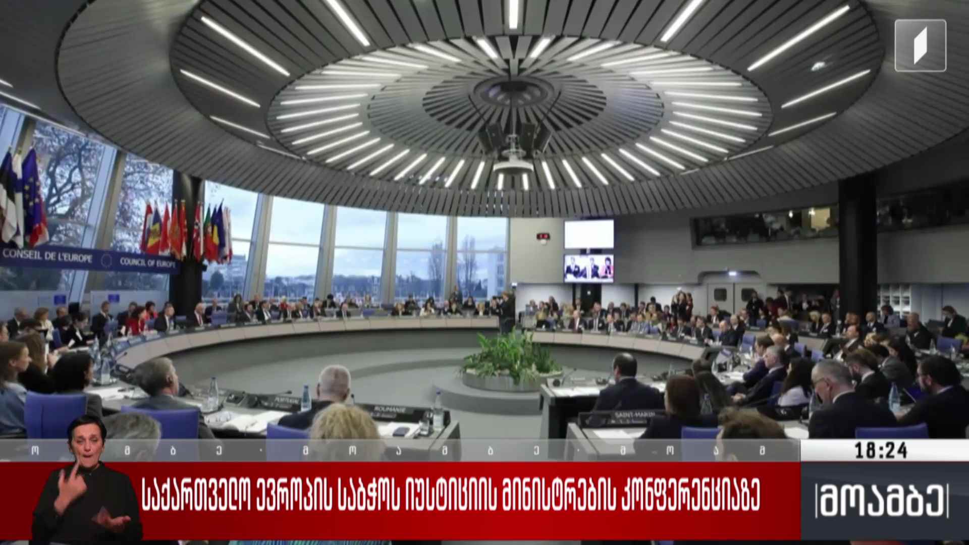 საქართველო ევროპის საბჭოს იუსტიციის მინისტრების კონფერენციაზე