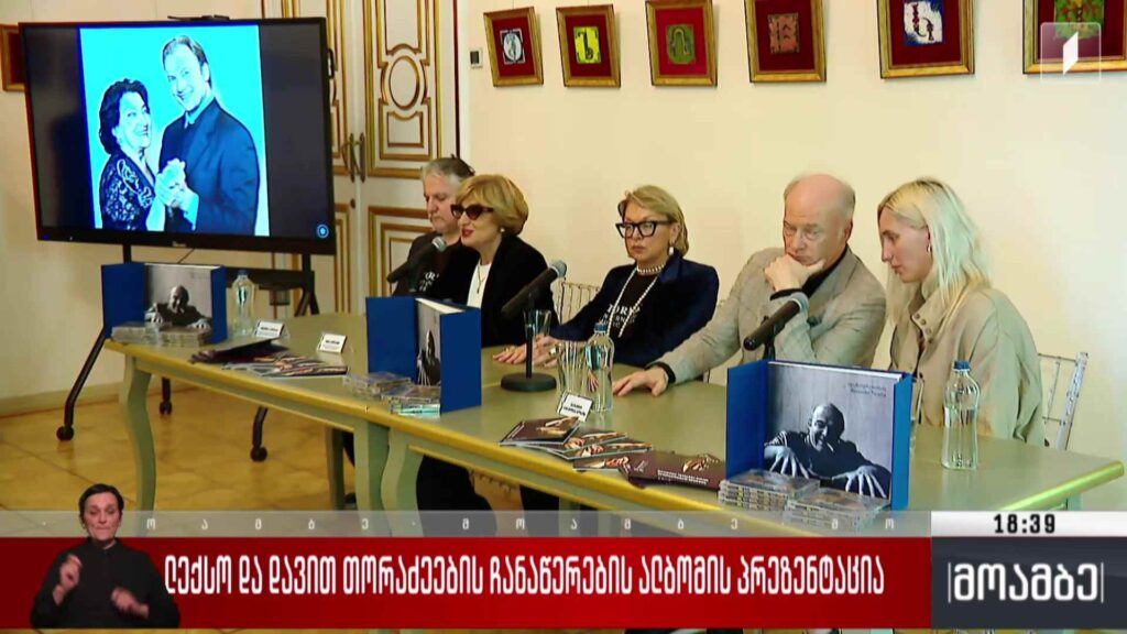 ლექსო და დავით თორაძეების ჩანაწერების ალბომის პრეზენტაცია 