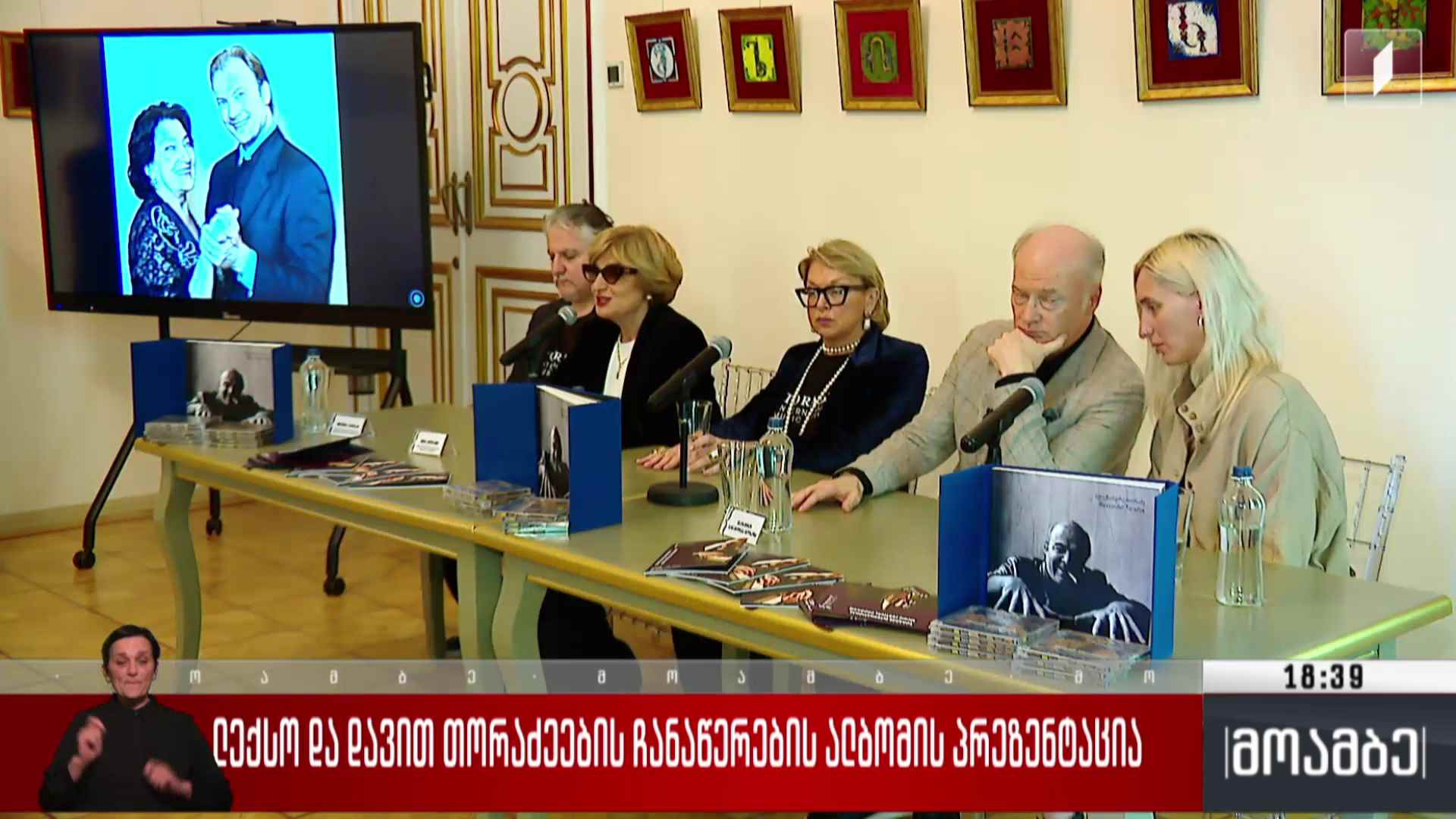 ლექსო და დავით თორაძეების ჩანაწერების ალბომის პრეზენტაცია 