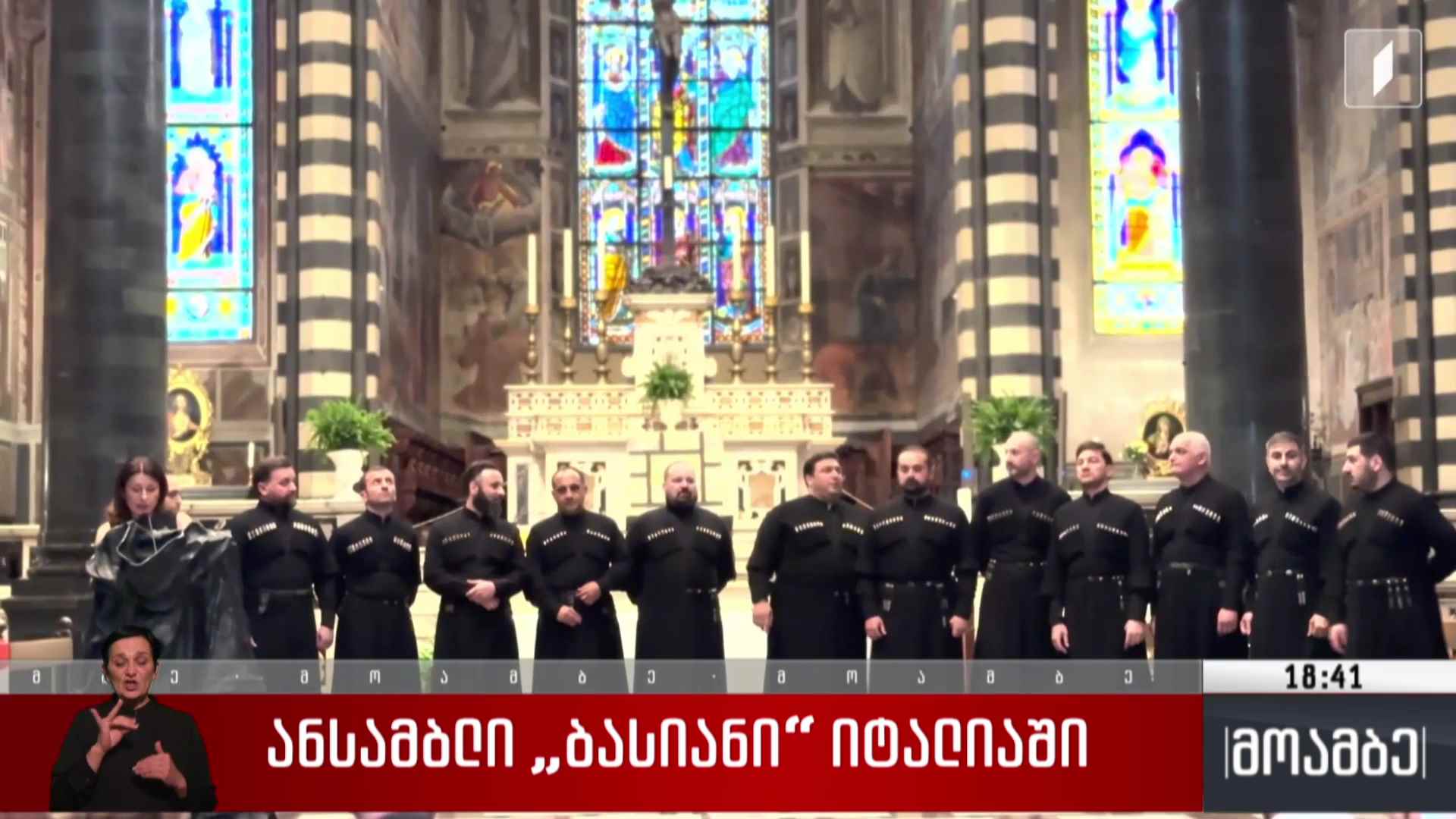 ანსამბლი „ბასიანი“ იტალიაში 