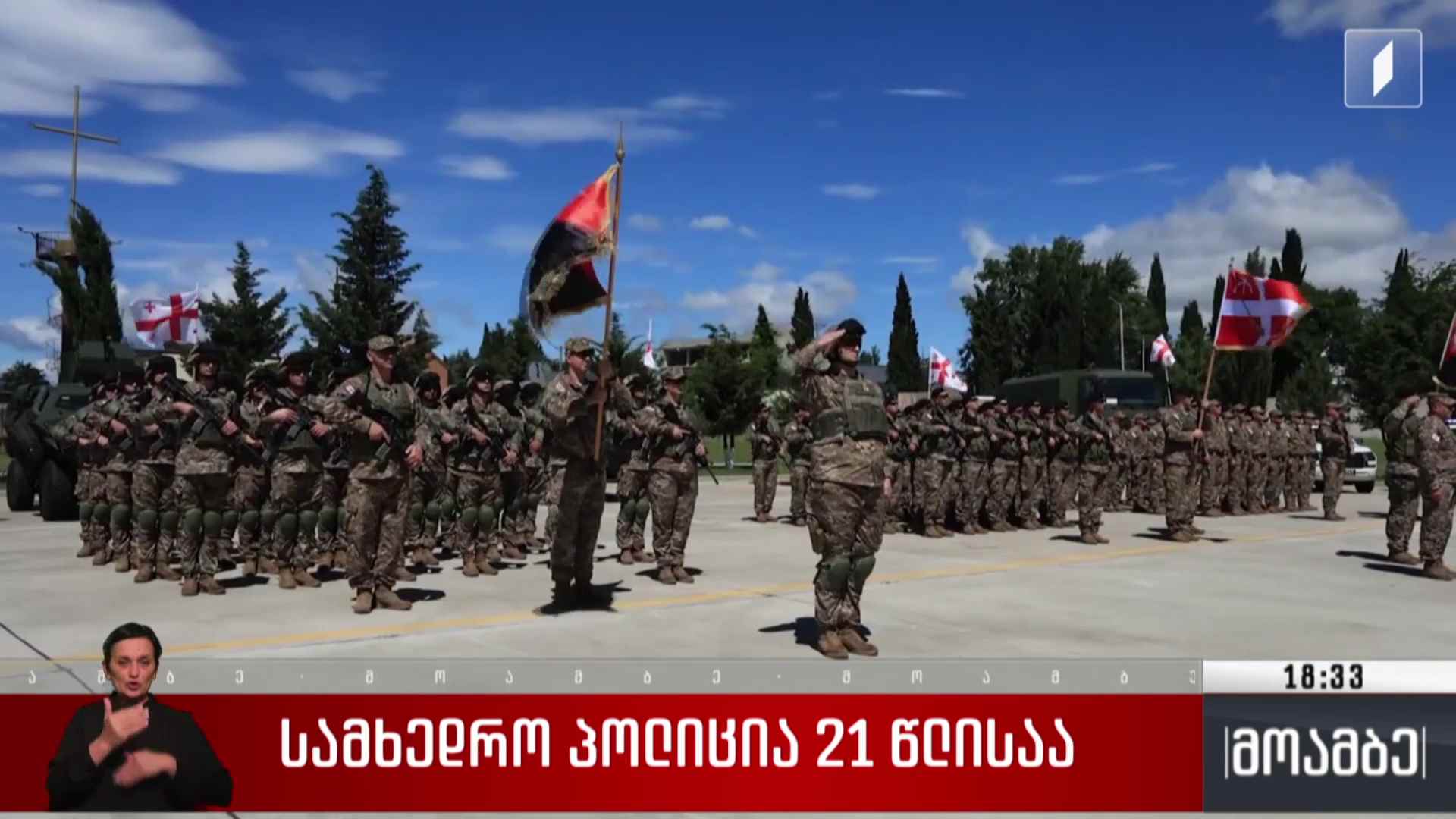 სამხედრო პოლიცია 21 წლისაა
