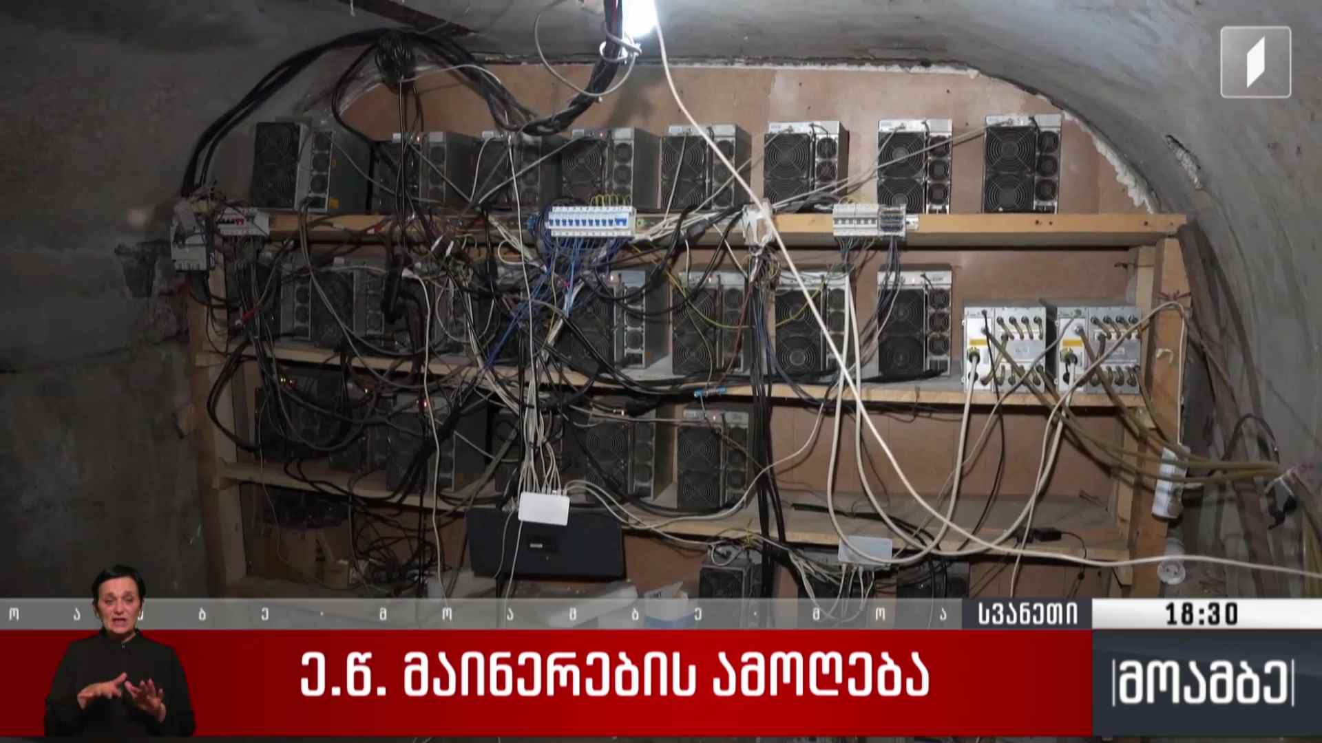 „მაინერების“ ამოღება