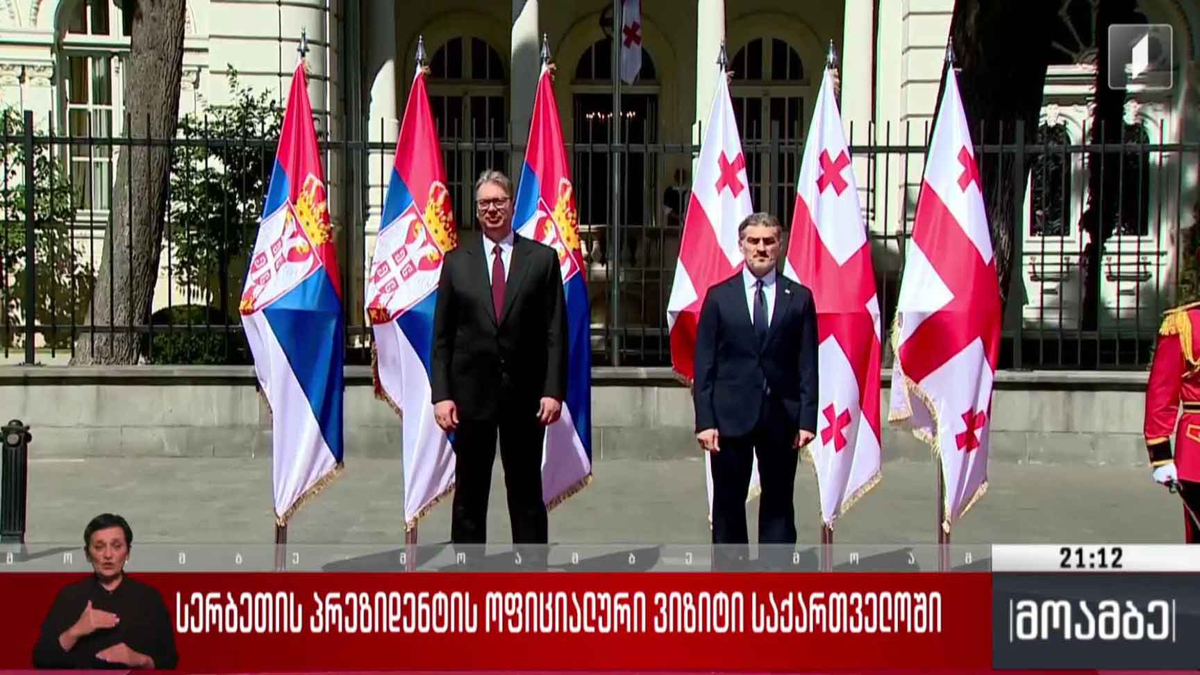 სერბეთის პრეზიდენტის ოფიციალური ვიზიტი საქართველოში