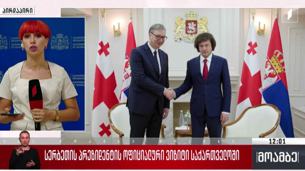 სერბეთის პრეზიდენტის ოფიციალური ვიზიტი საქართველოში
