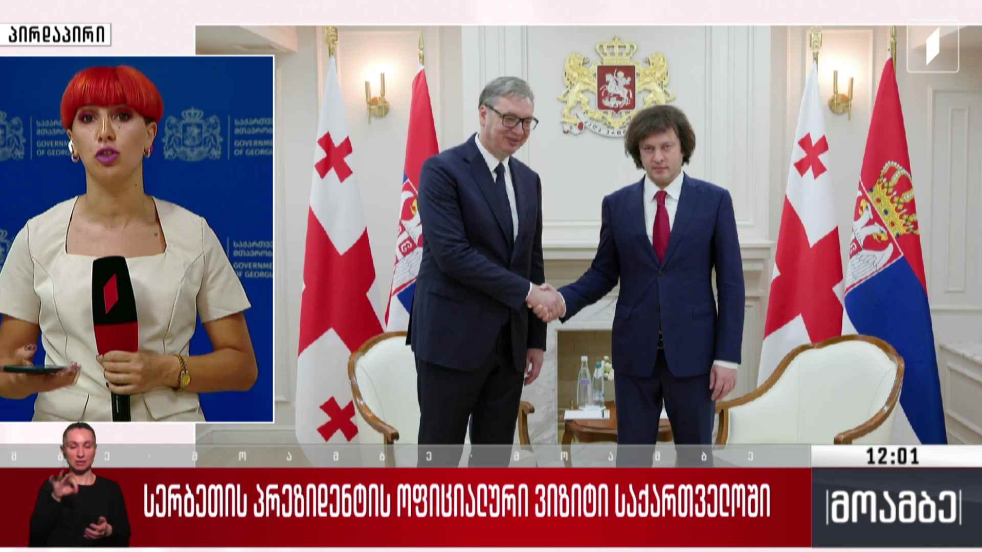 სერბეთის პრეზიდენტის ოფიციალური ვიზიტი საქართველოში