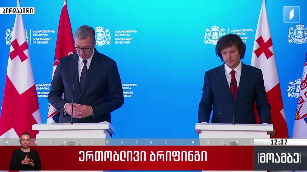 საქართველოს პრემიერ-მინისტრისა და სერბეთის პრეზიდენტის ერთობლივი განცხადებები