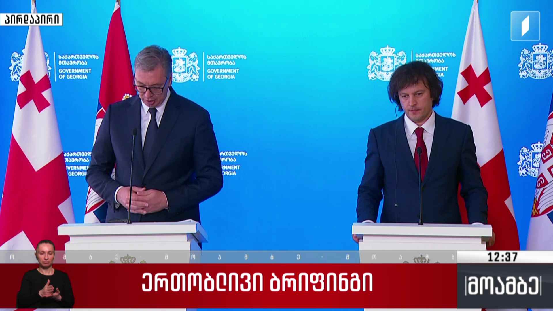 საქართველოს პრემიერ-მინისტრისა და სერბეთის პრეზიდენტის ერთობლივი განცხადებები