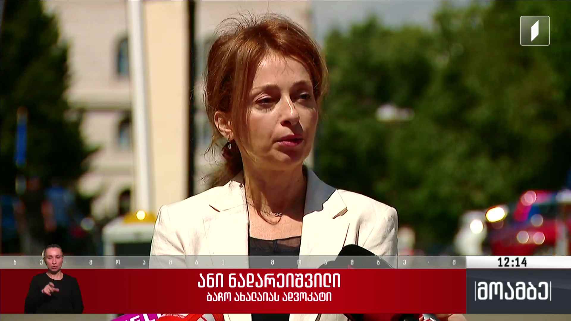 ბაჩო ახალაიას სასამართლო